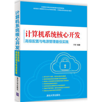 《计算机系统核心开发 高级配置与电源管理最佳实践》——京东图书专享指南